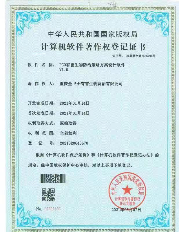 有害生物防治方案設(shè)計軟件-著作權(quán)